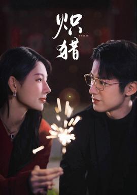 炽猎(全集)