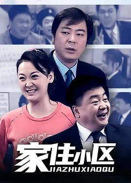 家住小区 第53集