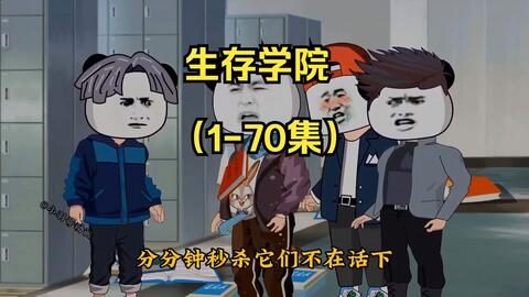 生存学院(全集)