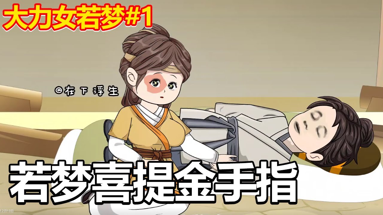 大力女若梦(全集)