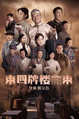 东四牌楼东网络版(全集)