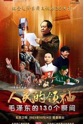 人民的领袖——毛泽东的130个瞬间(全集)