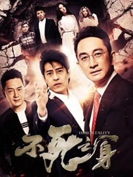 不死之身2016