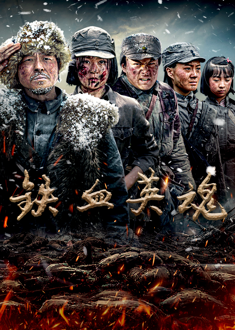 铁血英魂