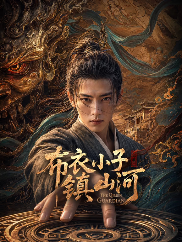 布衣小子镇山河